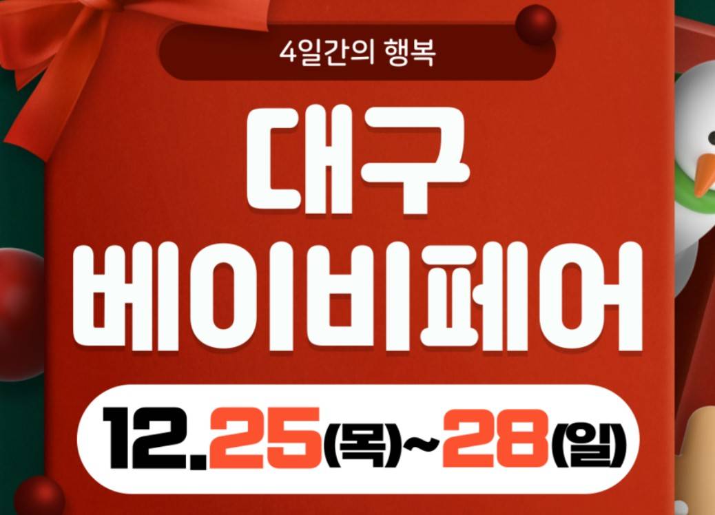 대구 베이비페어