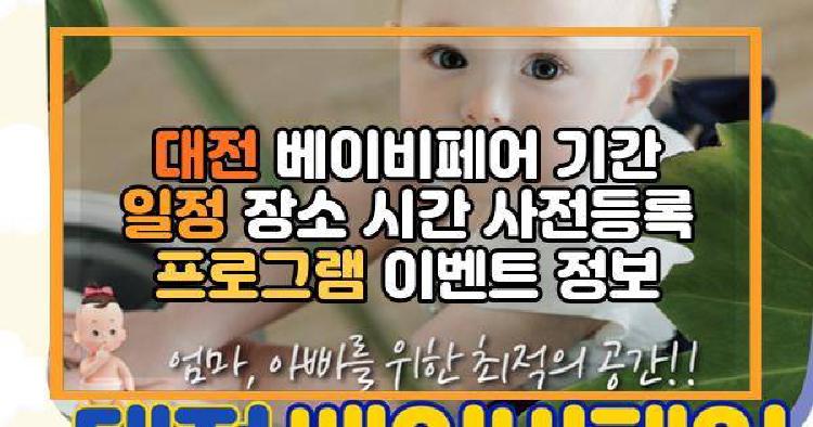 대전 베이비페어