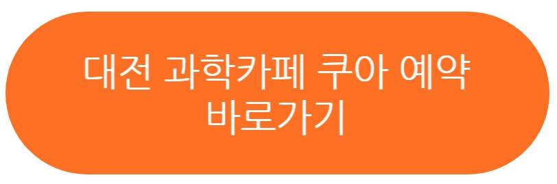 대전 과학카페 쿠아