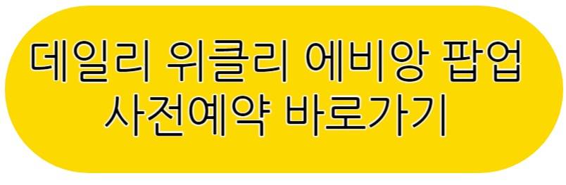 데일리 위클리 에비앙 팝업