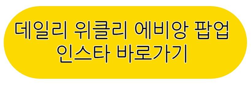 데일리 위클리 에비앙 팝업