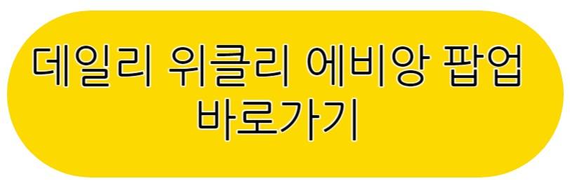 데일리 위클리 에비앙 팝업