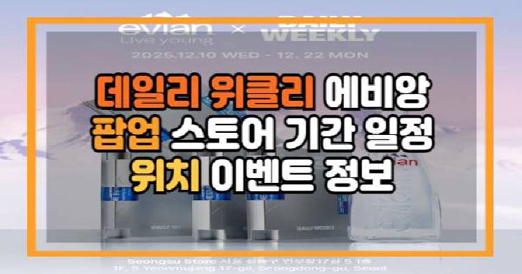 데일리 위클리 에비앙 팝업 스토어