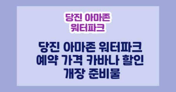 당진 아마존 워터파크