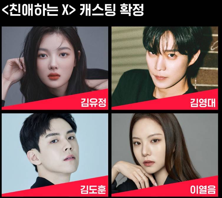 친애하는 x 드라마