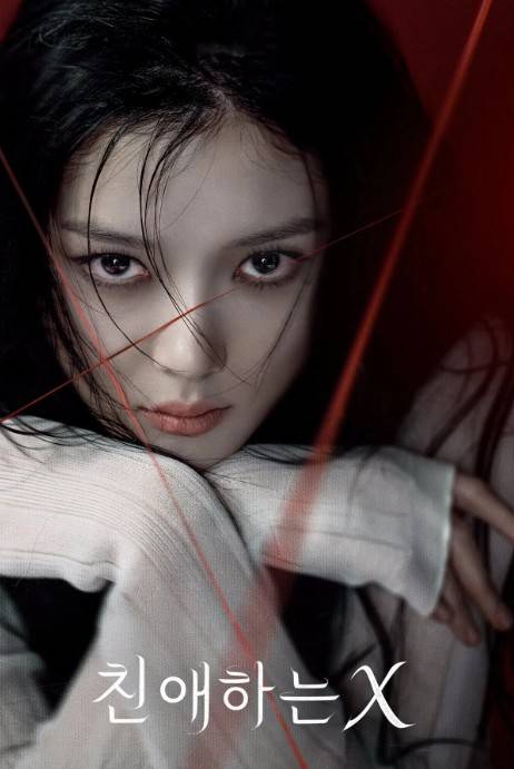 친애하는 x 드라마