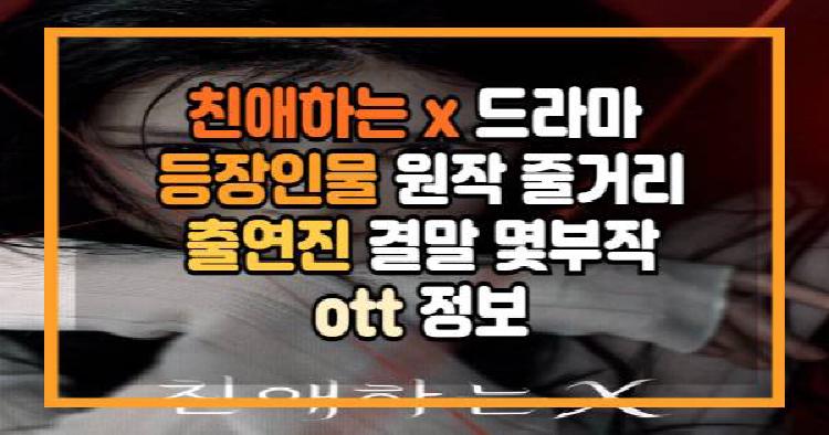 친애하는 x 드라마