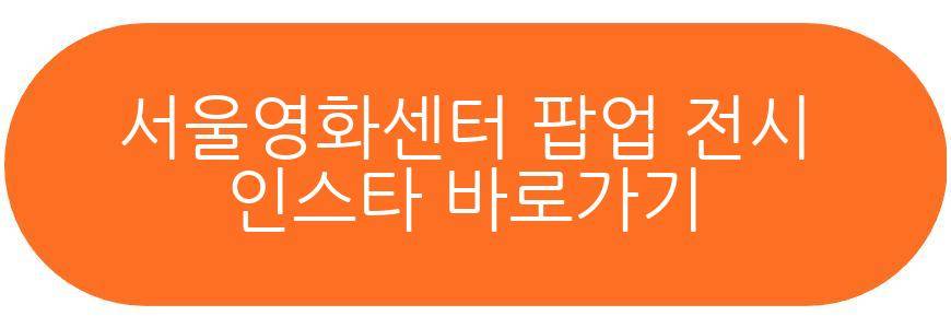 서울영화센터 팝업 전시