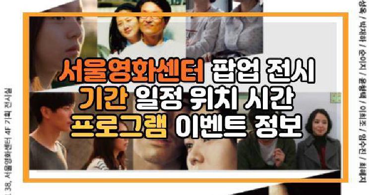 서울영화센터 팝업 전시