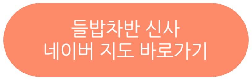 들밥차반