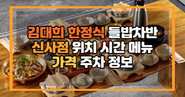 김대희 한정식 들밥차반 신사점