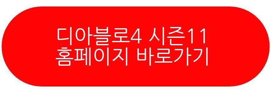 디아블로4 시즌11