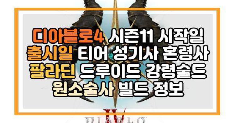 디아블로4 시즌11