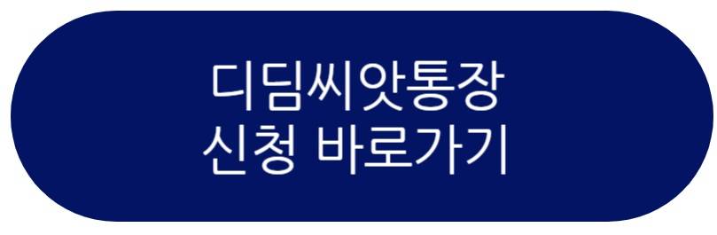 디딤씨앗통장