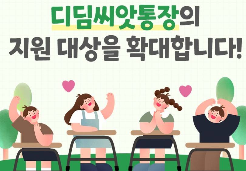 디딤씨앗통장