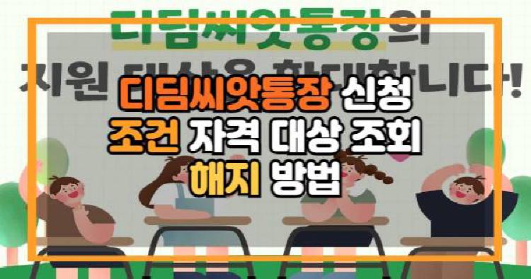 디딤씨앗통장
