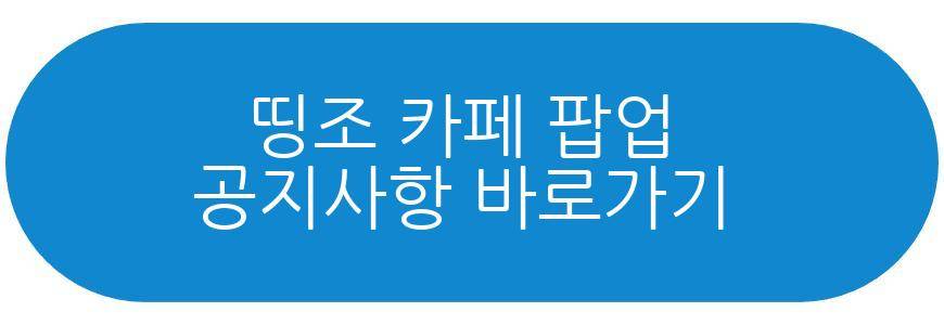 띵조 카페 팝업 기억이 머무는 곳