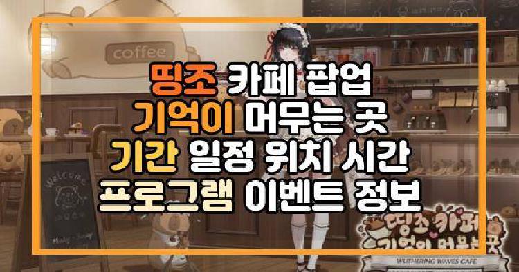 띵조 카페 팝업 기억이 머무는 곳