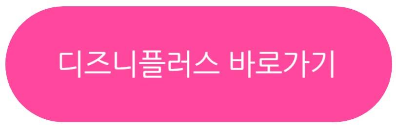 디즈니플러스 할인
