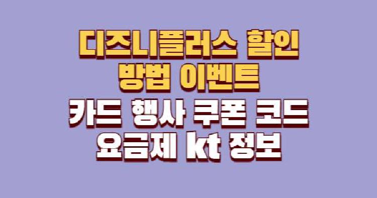 디즈니플러스 할인 방법