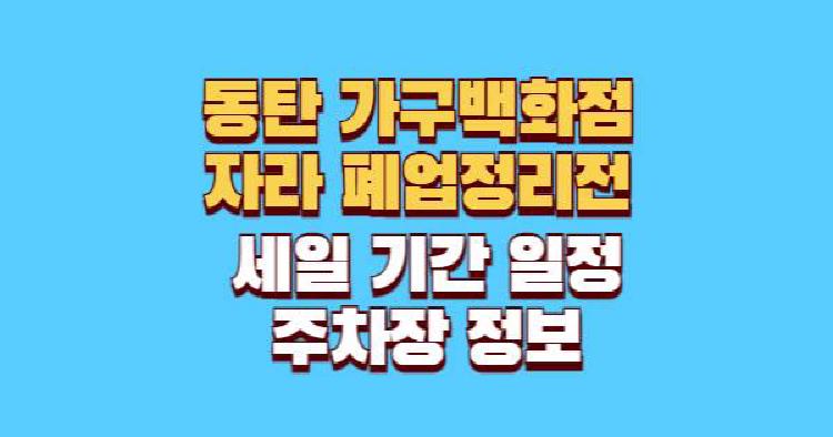 동탄 가구백화점 자라 폐업정리전