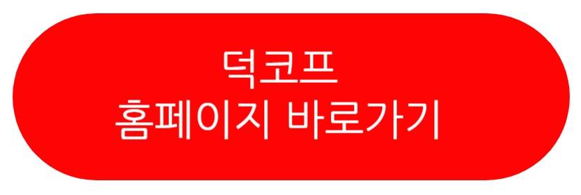 덕코프 멀티