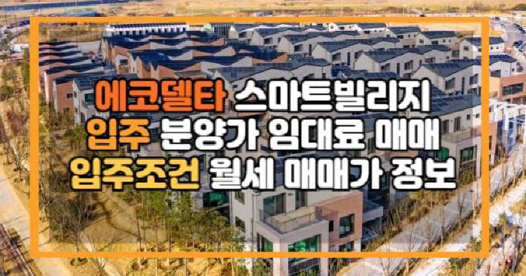 에코델타 스마트빌리지