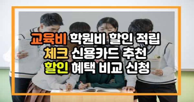 교육비 학원비 할인