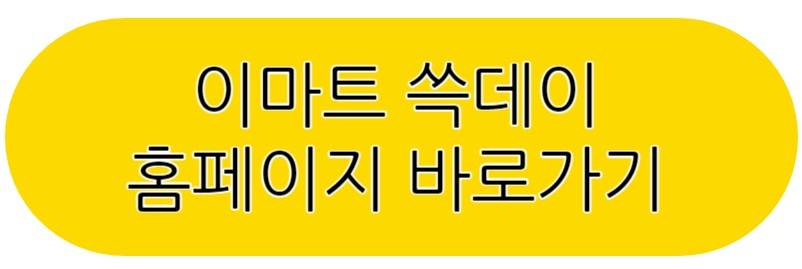 이마트 쓱데이