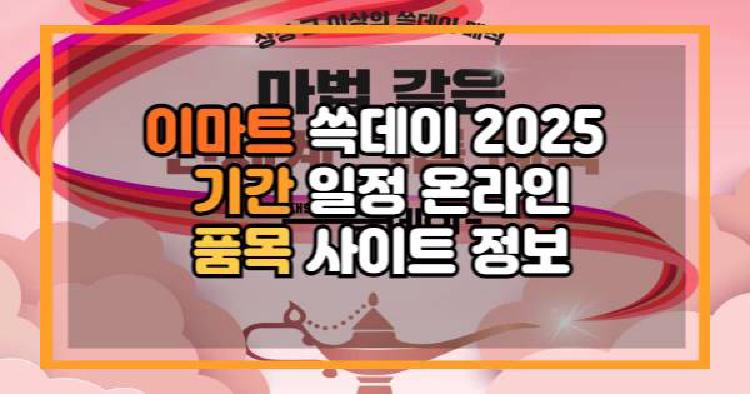 이마트 쓱데이