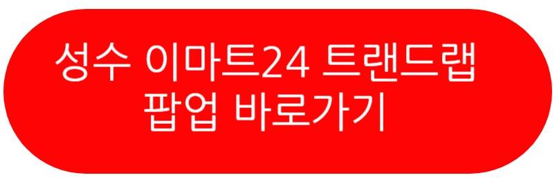 성수 이마트24 트랜드랩 팝업