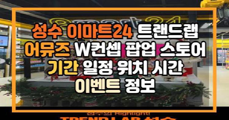 성수 이마트24 트랜드랩 어뮤즈 W컨셉 팝업