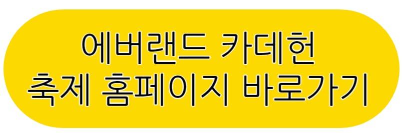 에버랜드 카데헌