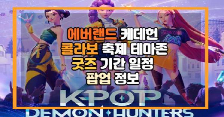 에버랜드 케데헌