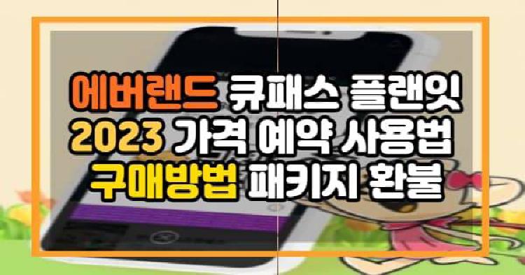 에버랜드 큐패스 플랜잇