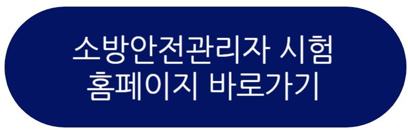 소방관리사 시험