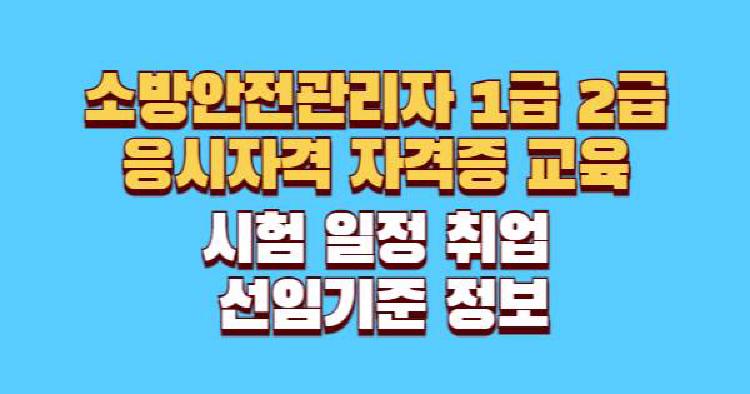 소방안전관리자 자격증