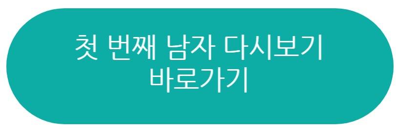 첫 번째 남자 드라마