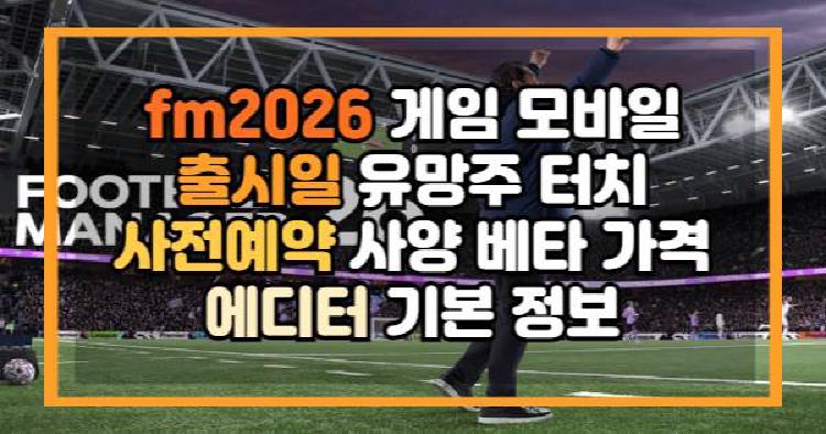 fm2026 게임