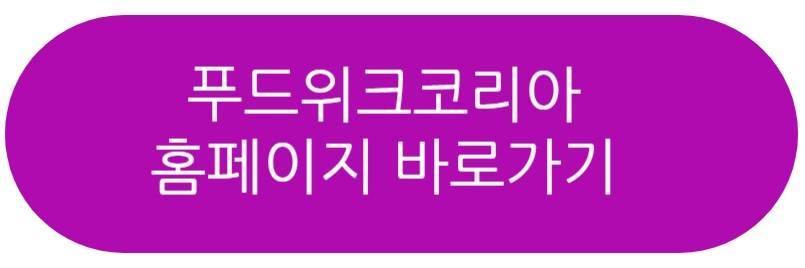 푸드위크코리아