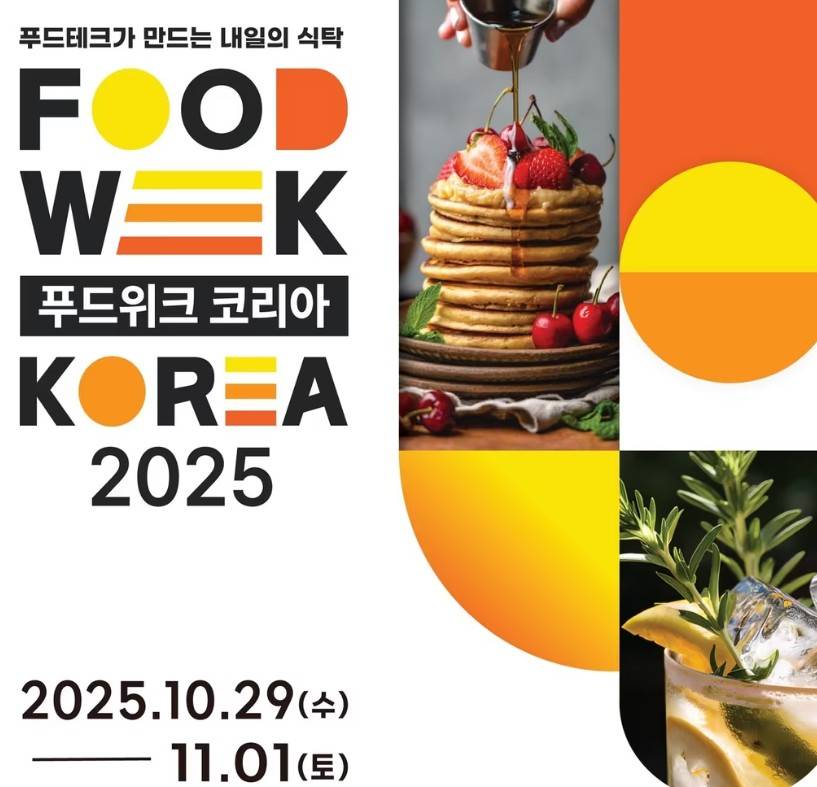 푸드위크코리아