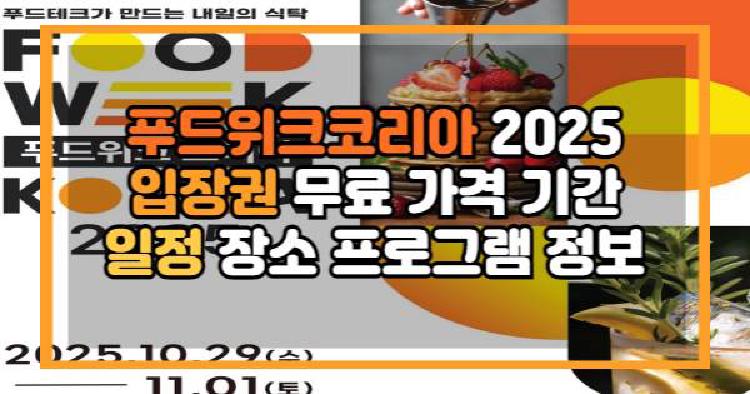 푸드위크코리아 2025