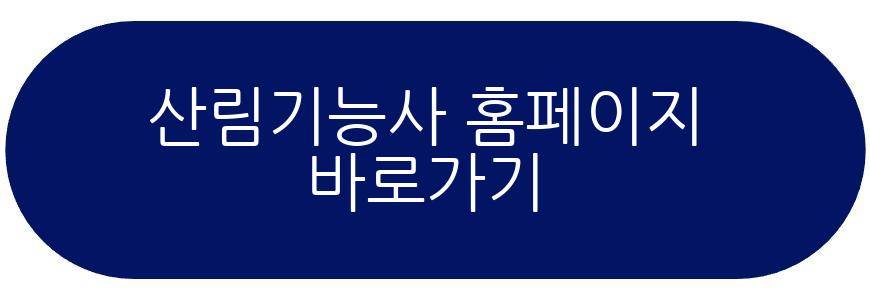 산림기능사