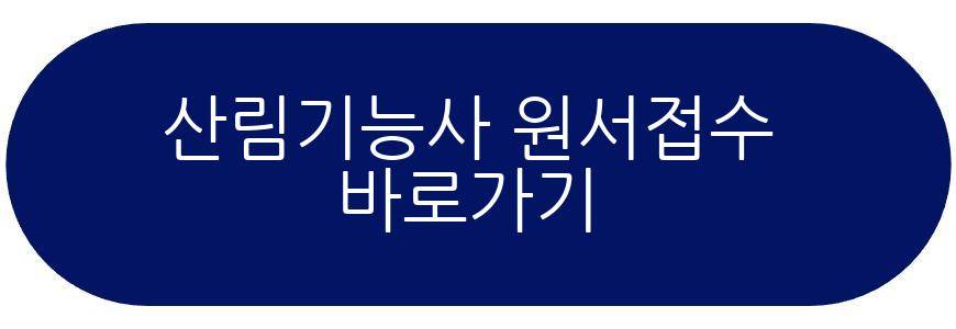 산림기능사