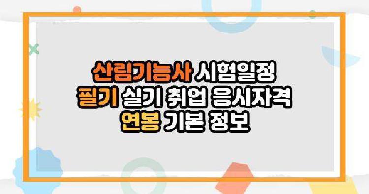 산림기능사