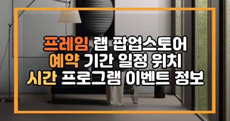 프레임 랩 팝업스토어