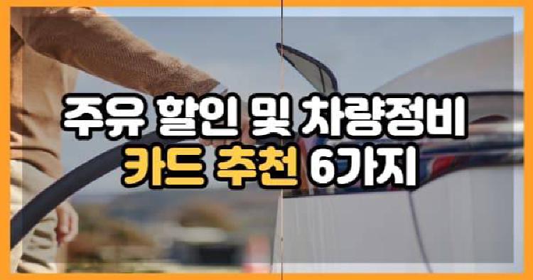주유 할인 및 차량정비 카드 추천 6가지