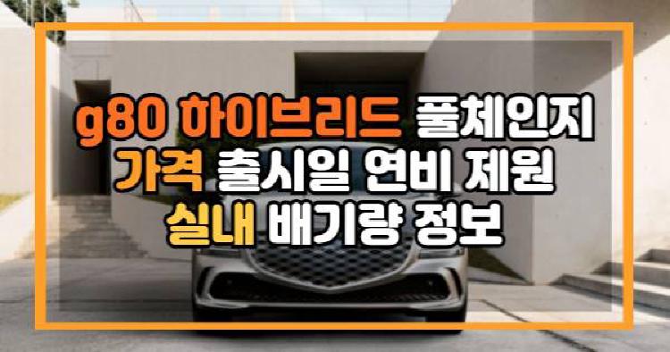 g80 하이브리드 풀체인지