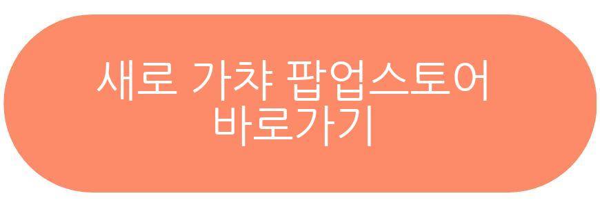 새로 가챠 팝업스토어