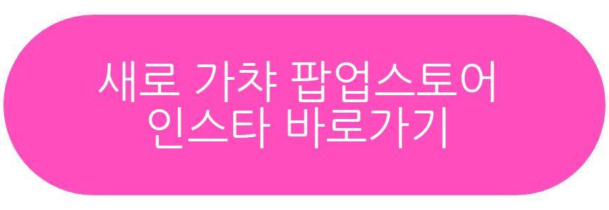 새로 가챠 팝업스토어